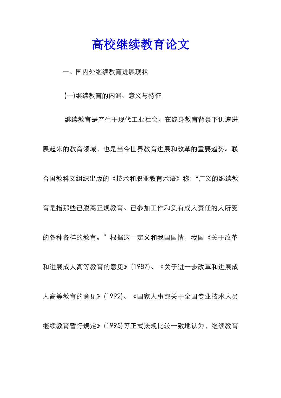 高校继续教育论文_第1页