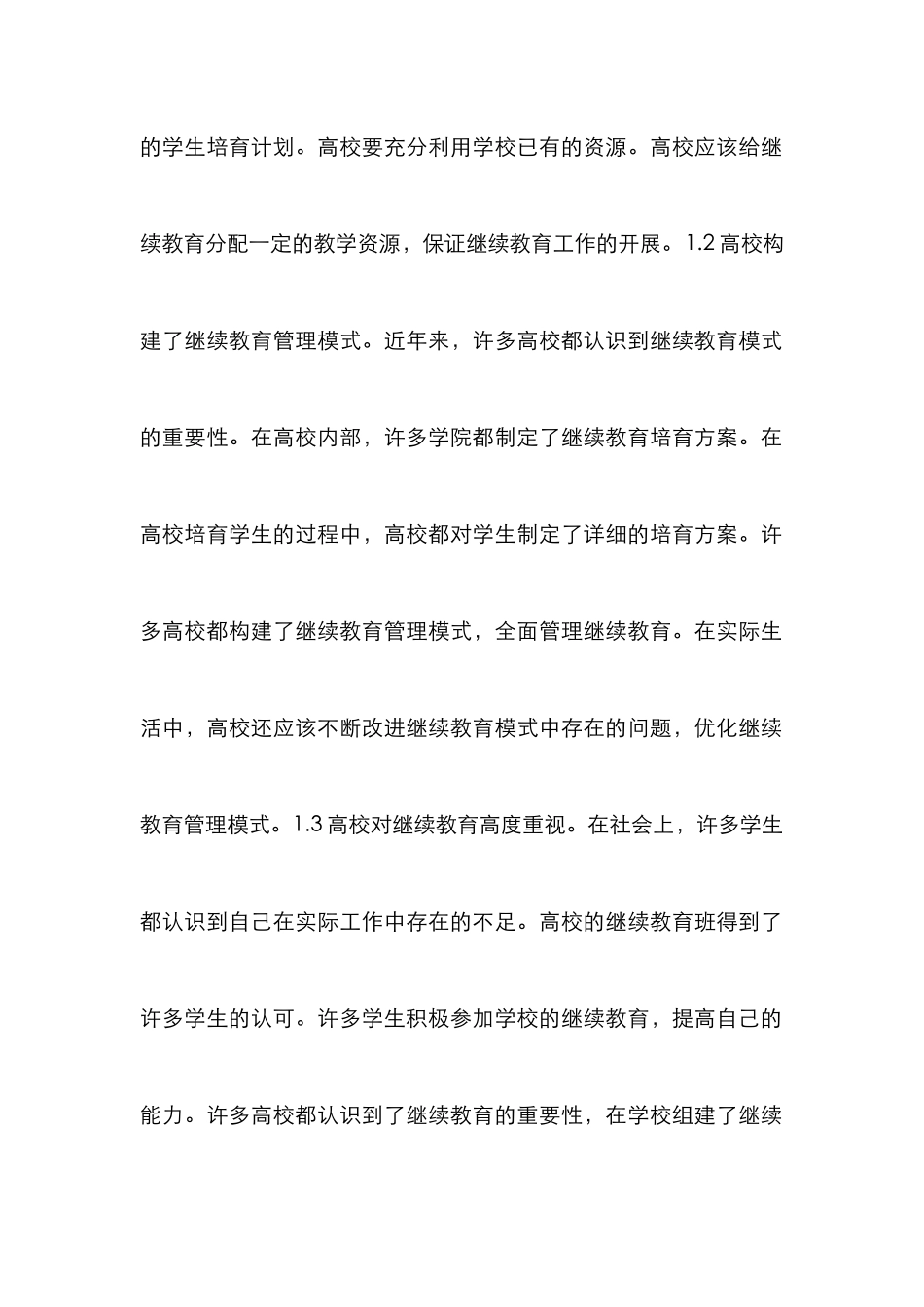 高校继续教育管理模式创新_第2页