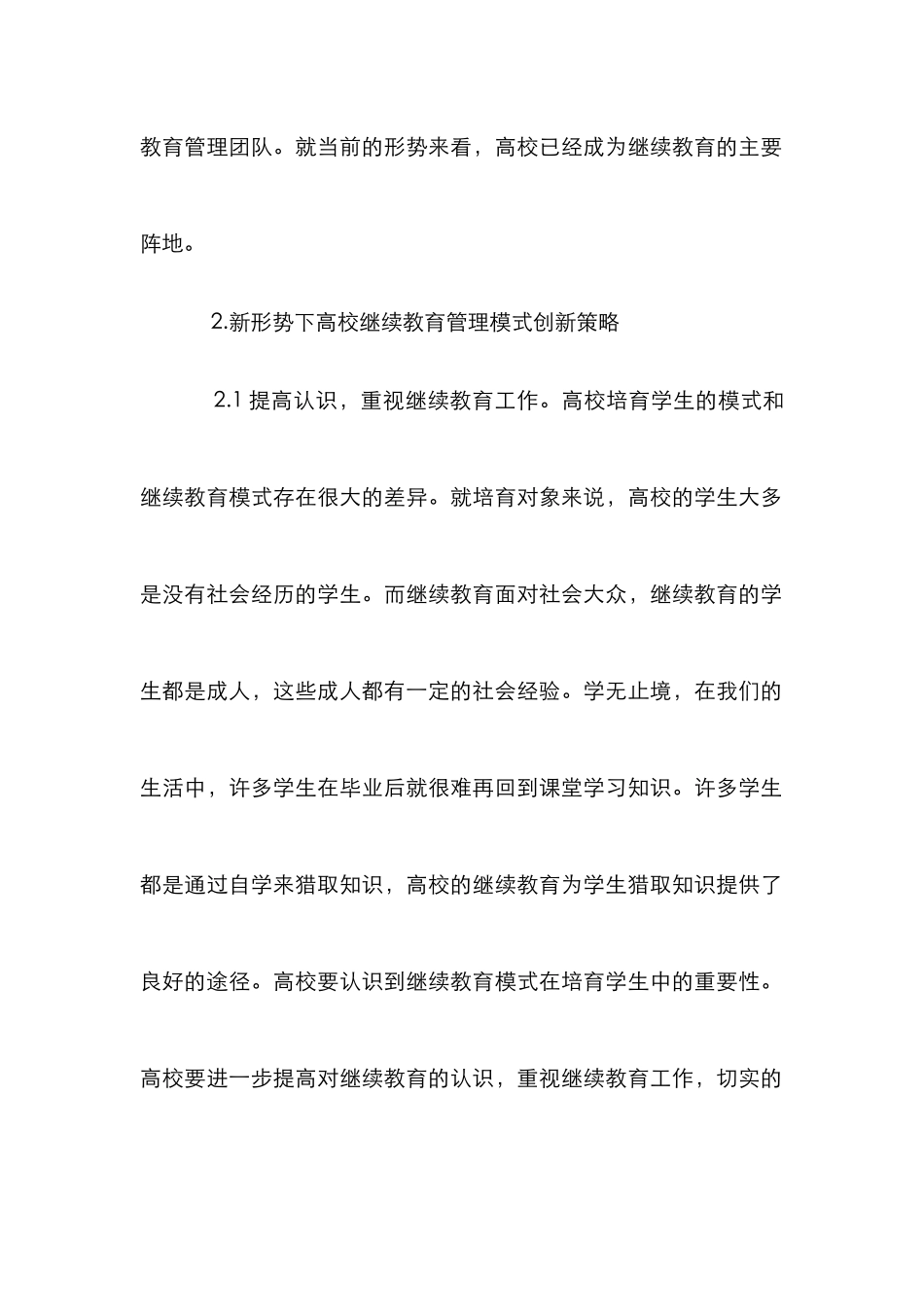 高校继续教育管理模式创新_第3页