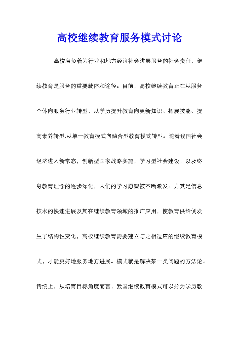 高校继续教育服务模式研究_第1页