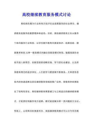 高校继续教育服务模式研究