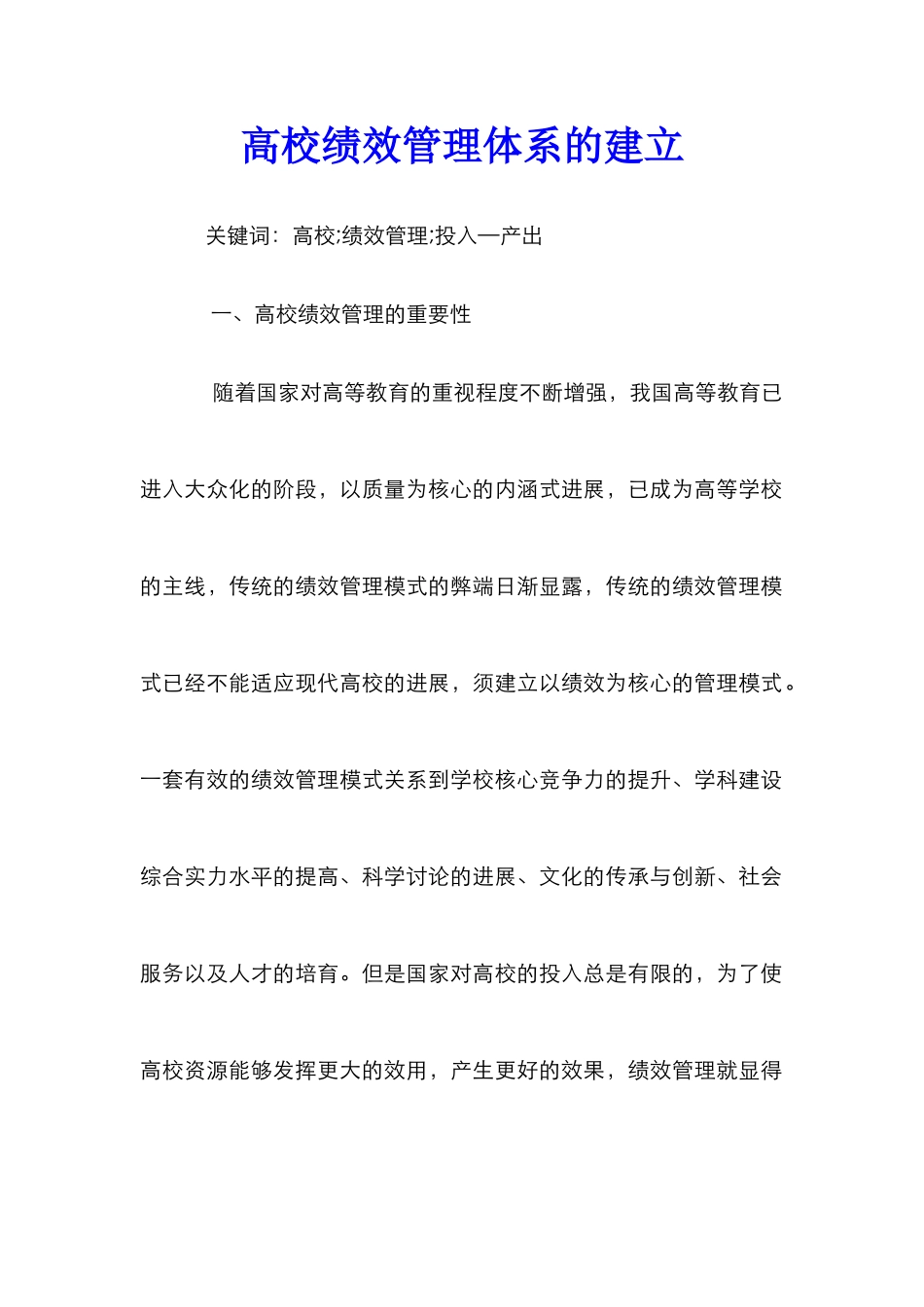 高校绩效管理体系的建立_第1页