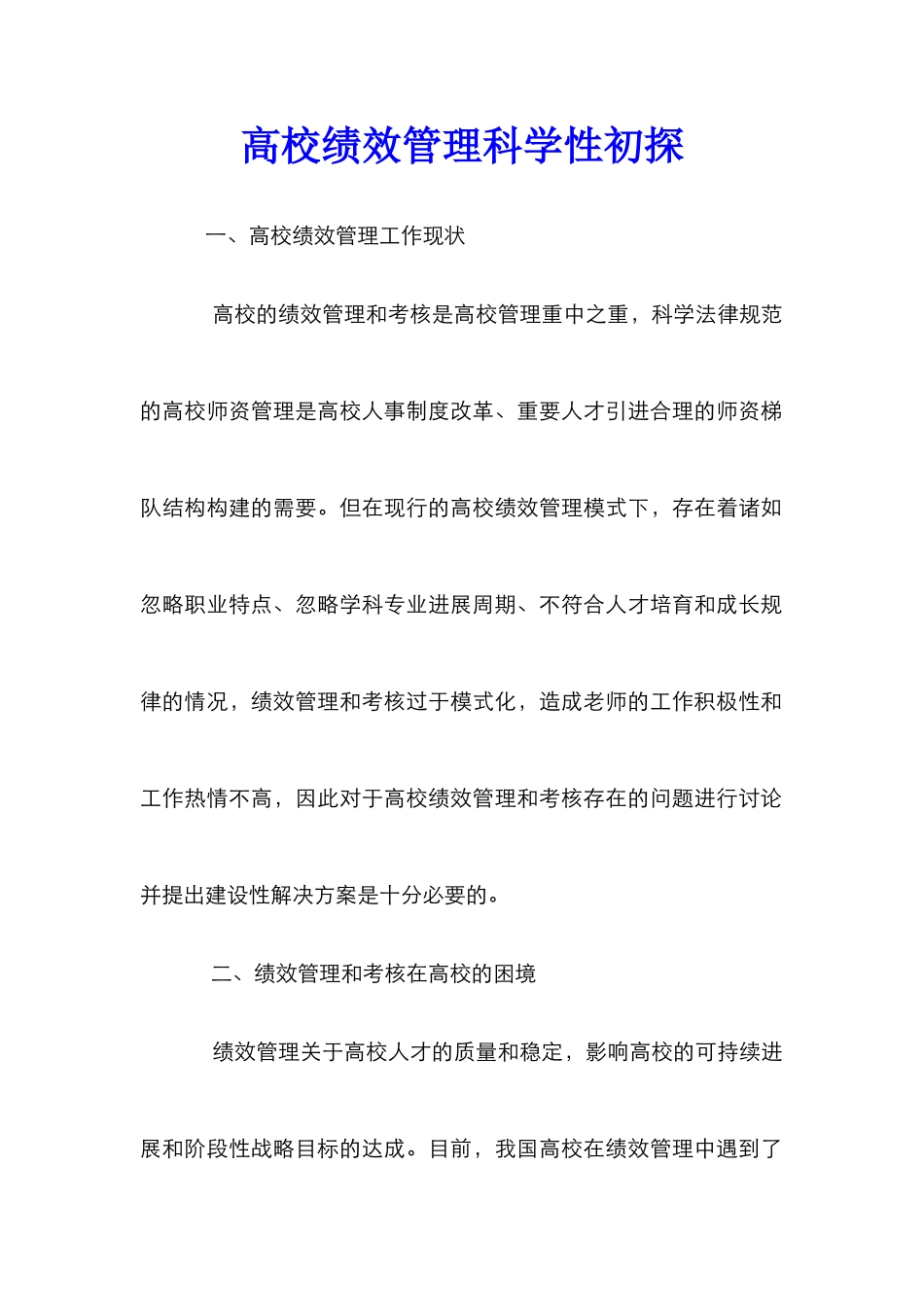高校绩效管理科学性初探_第1页