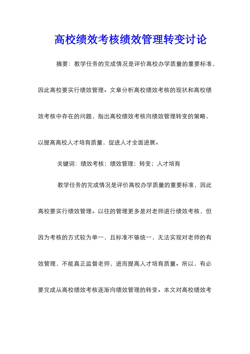 高校绩效考核绩效管理转变研究_第1页