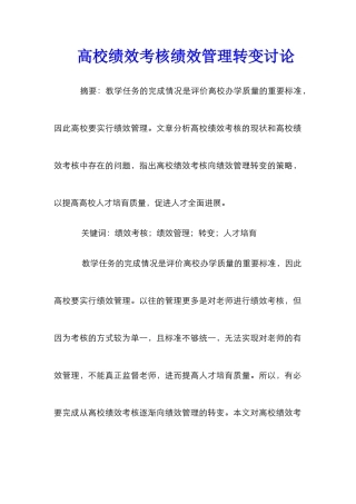 高校绩效考核绩效管理转变研究
