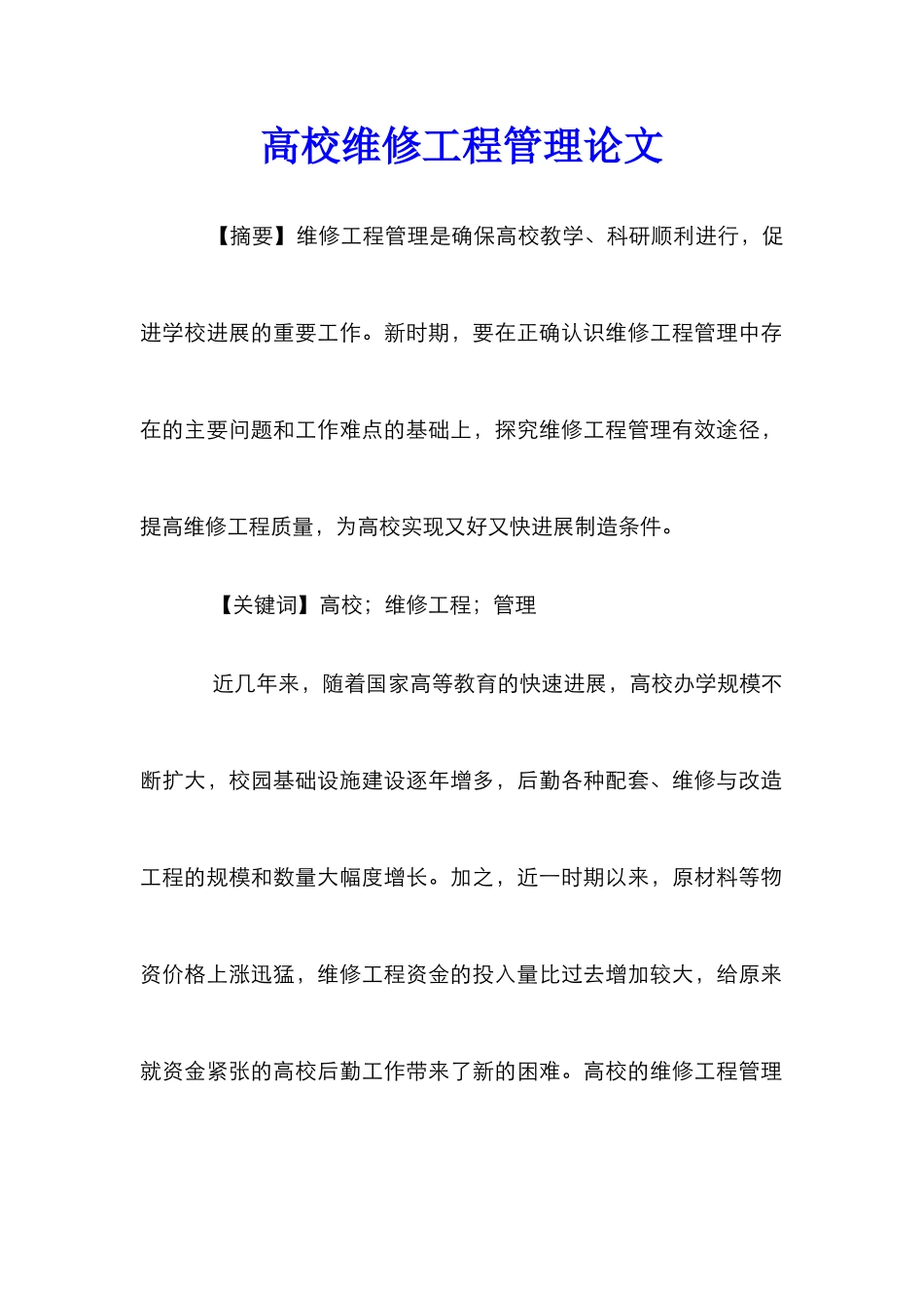 高校维修工程管理论文_第1页