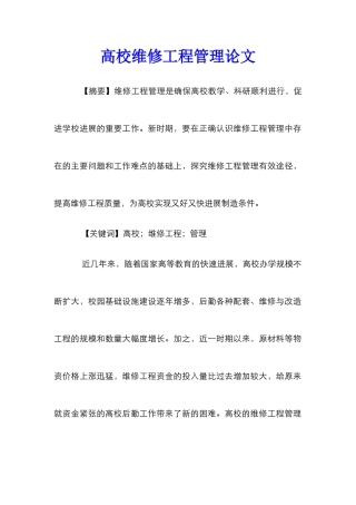 高校维修工程管理论文