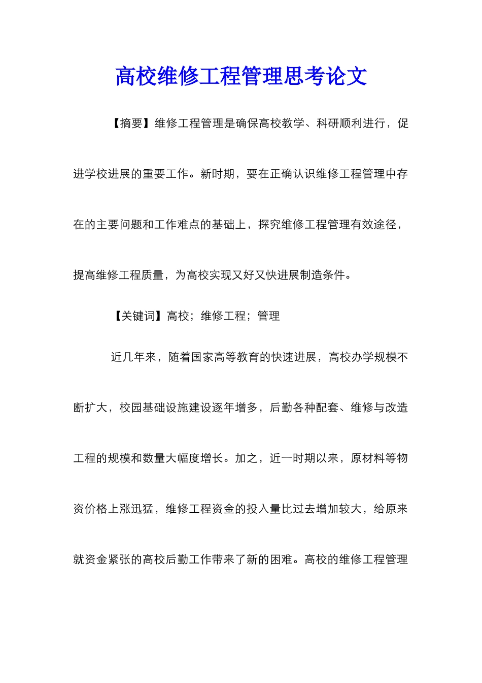 高校维修工程管理思考论文_第1页