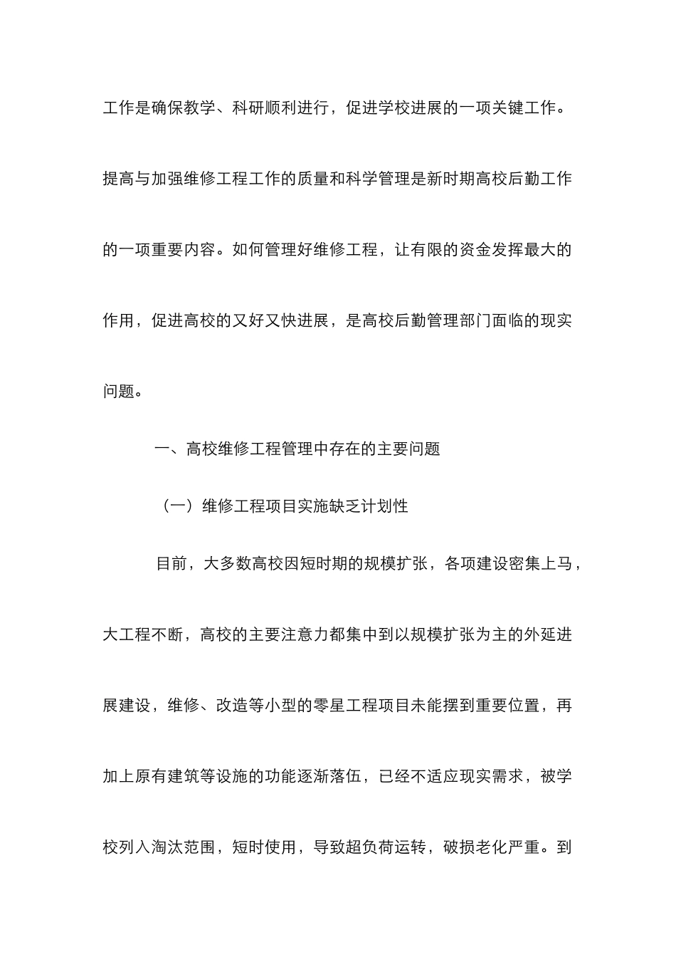 高校维修工程管理思考论文_第2页