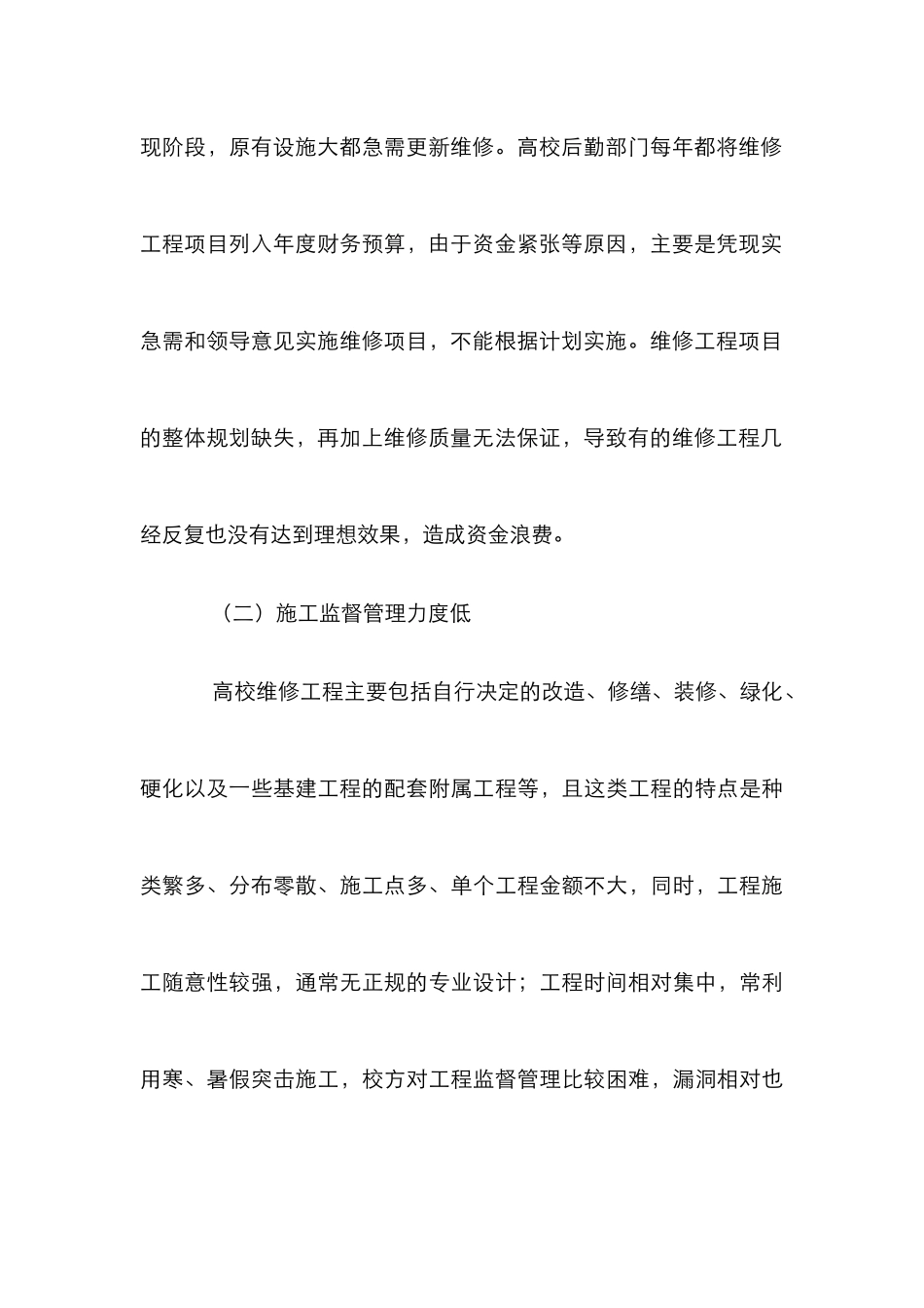 高校维修工程管理思考论文_第3页