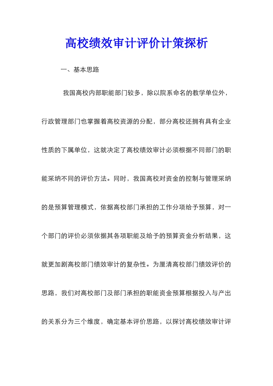 高校绩效审计评价计策探析_第1页