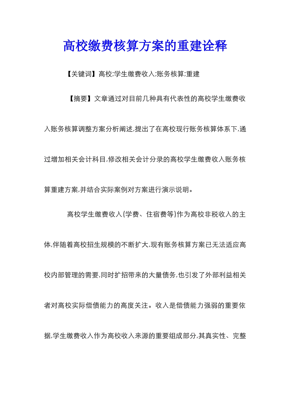 高校缴费核算方案的重建诠释_第1页