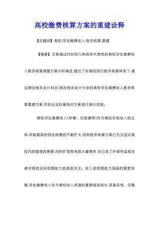 高校缴费核算方案的重建诠释
