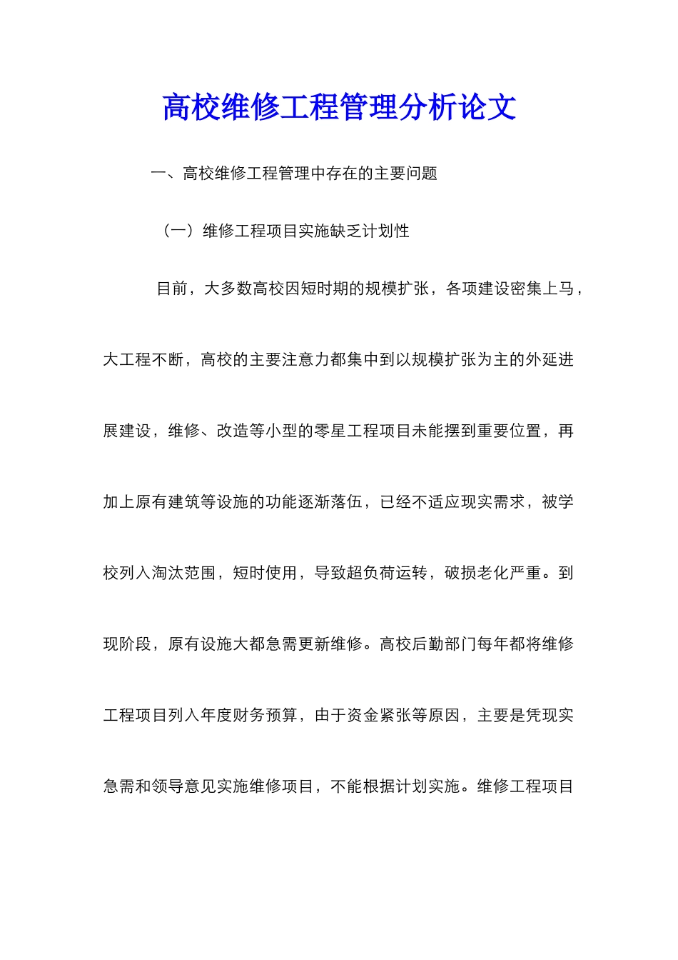 高校维修工程管理分析论文_第1页