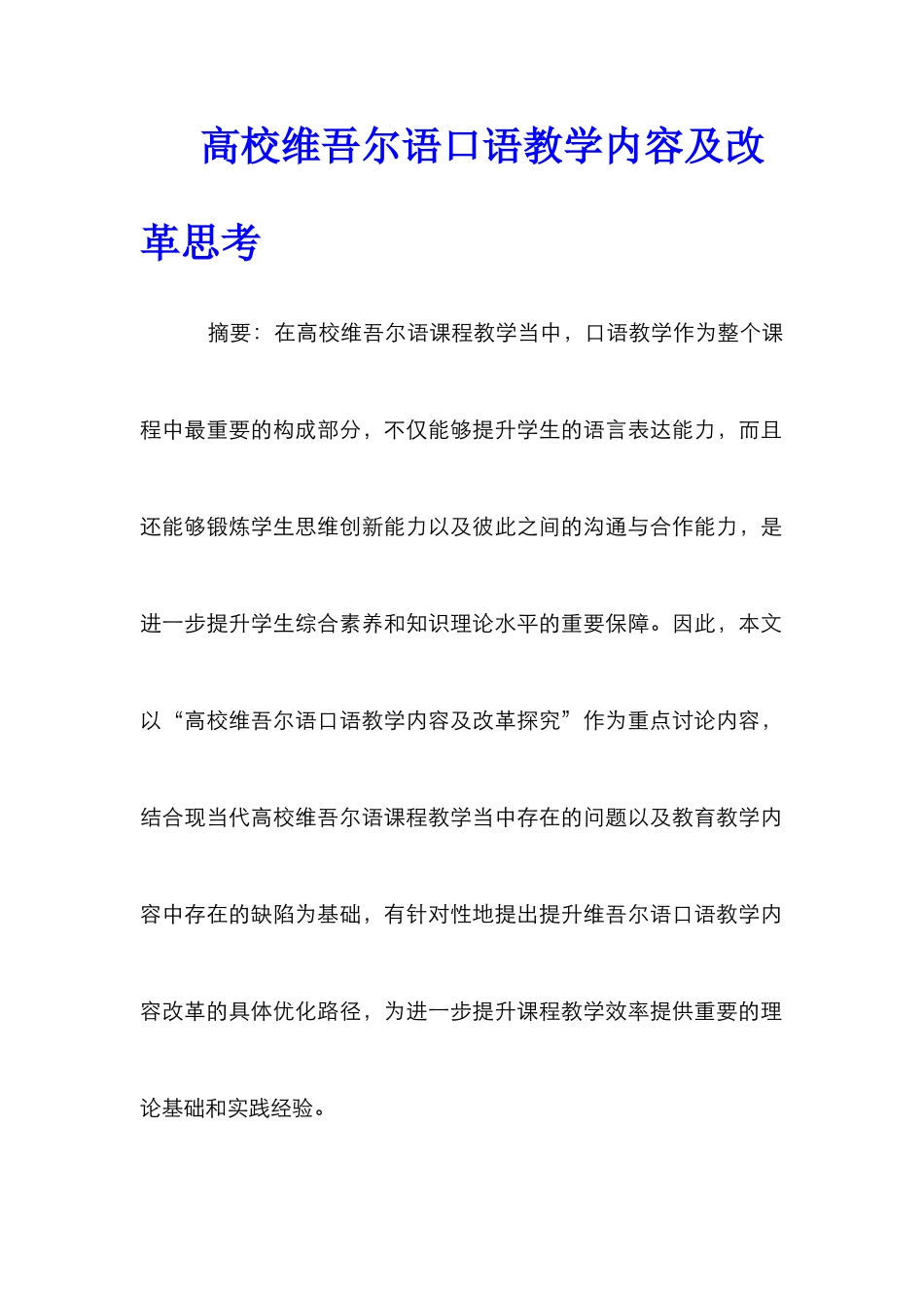 高校维吾尔语口语教学内容及改革思考_第1页