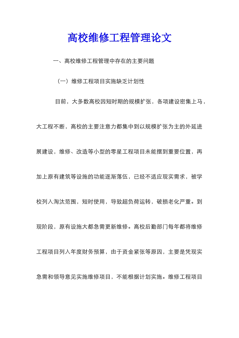 高校维修工程管理论文_0_第1页