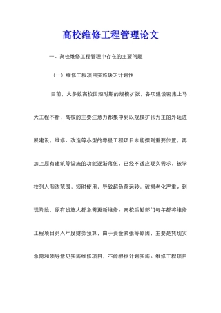 高校维修工程管理论文_0