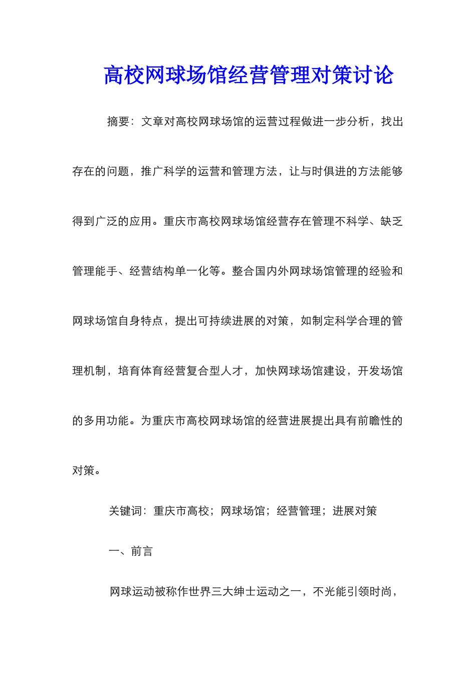 高校网球场馆经营管理对策研究_第1页