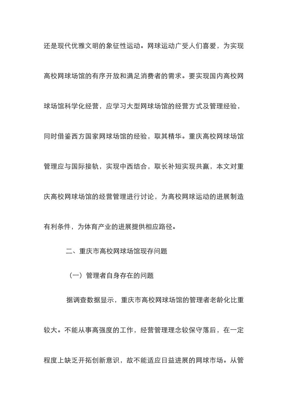 高校网球场馆经营管理对策研究_第2页