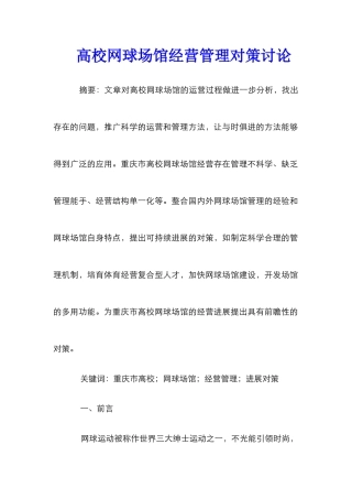 高校网球场馆经营管理对策研究