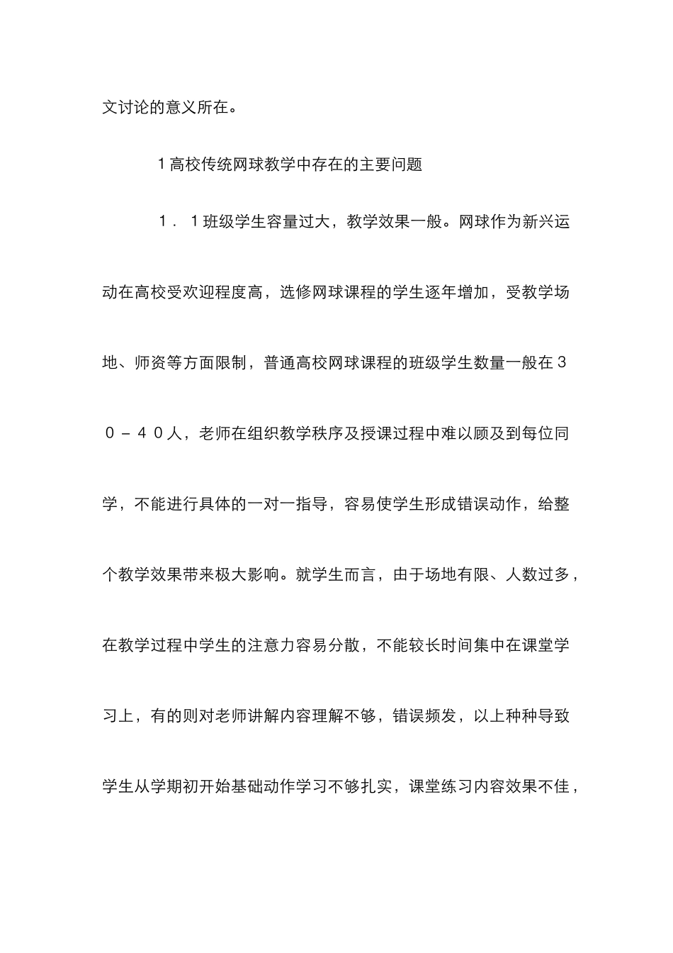 高校网球教学改革与创新策略_第2页