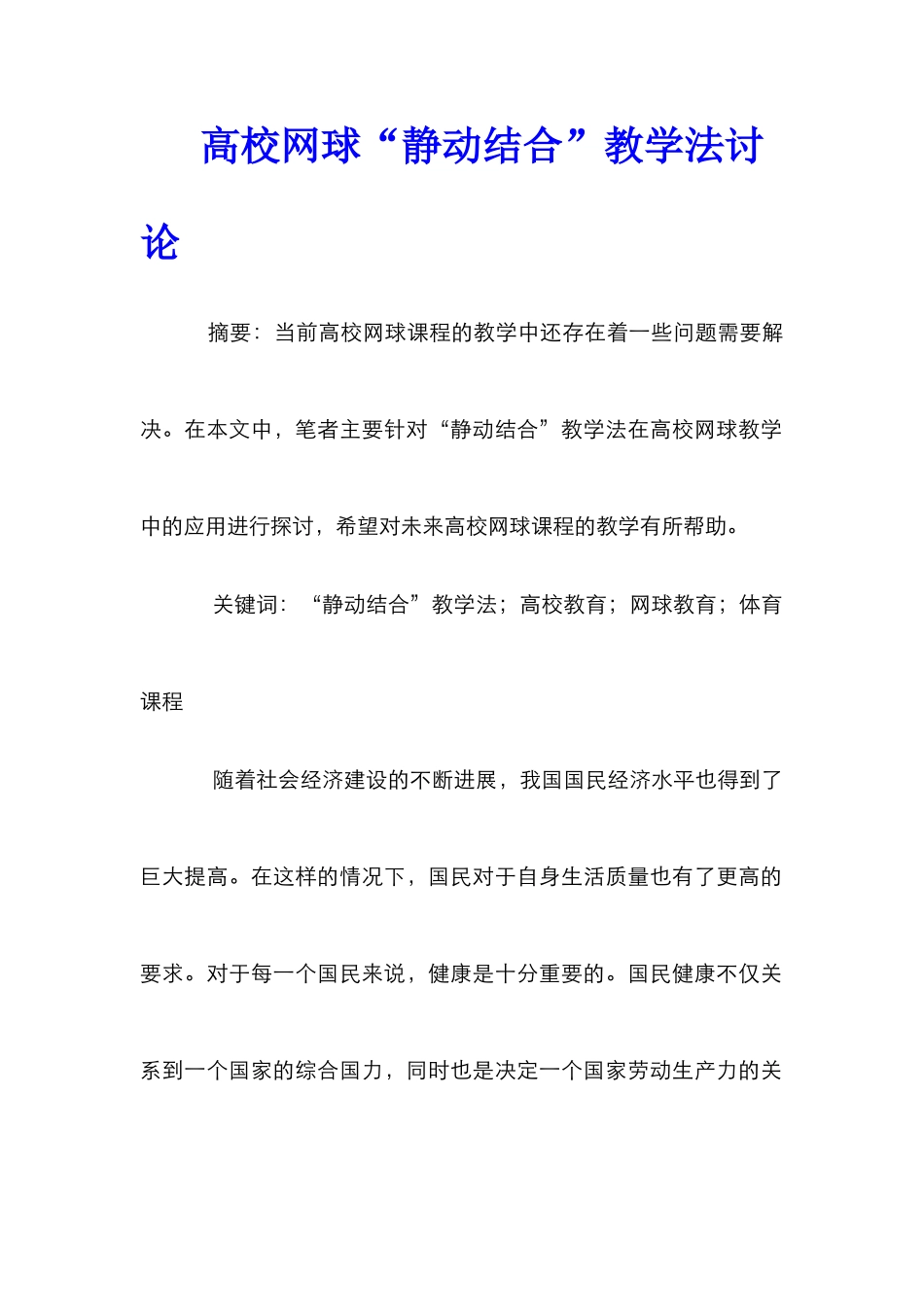 高校网球“静动结合”教学法研究_第1页