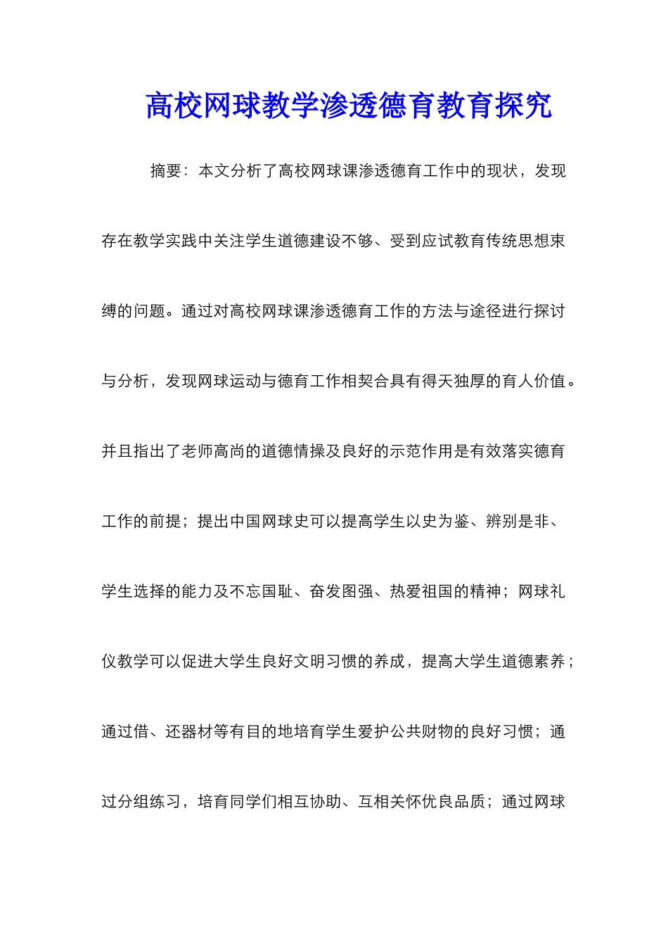 高校网球教学渗透德育教育探究_第1页