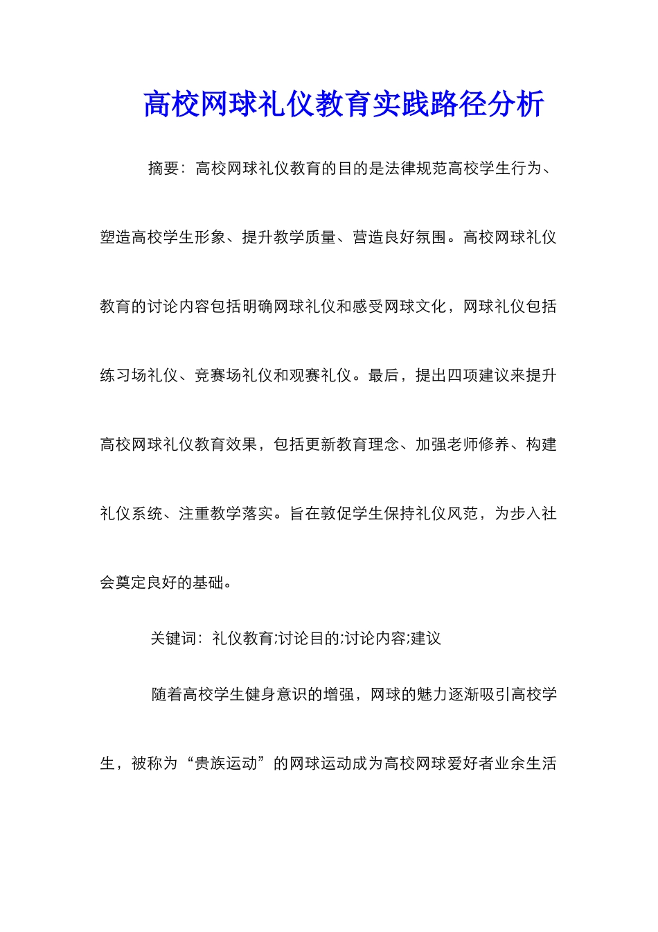 高校网球礼仪教育实践路径分析_第1页