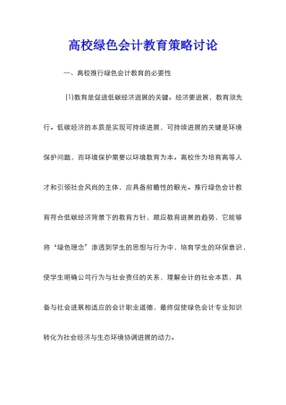 高校绿色会计教育策略研究