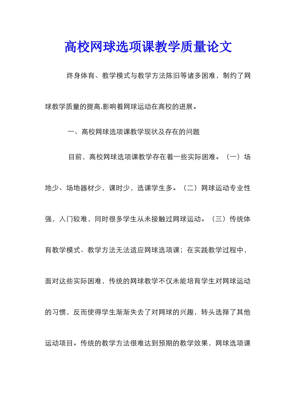 高校网球选项课教学质量论文_第1页