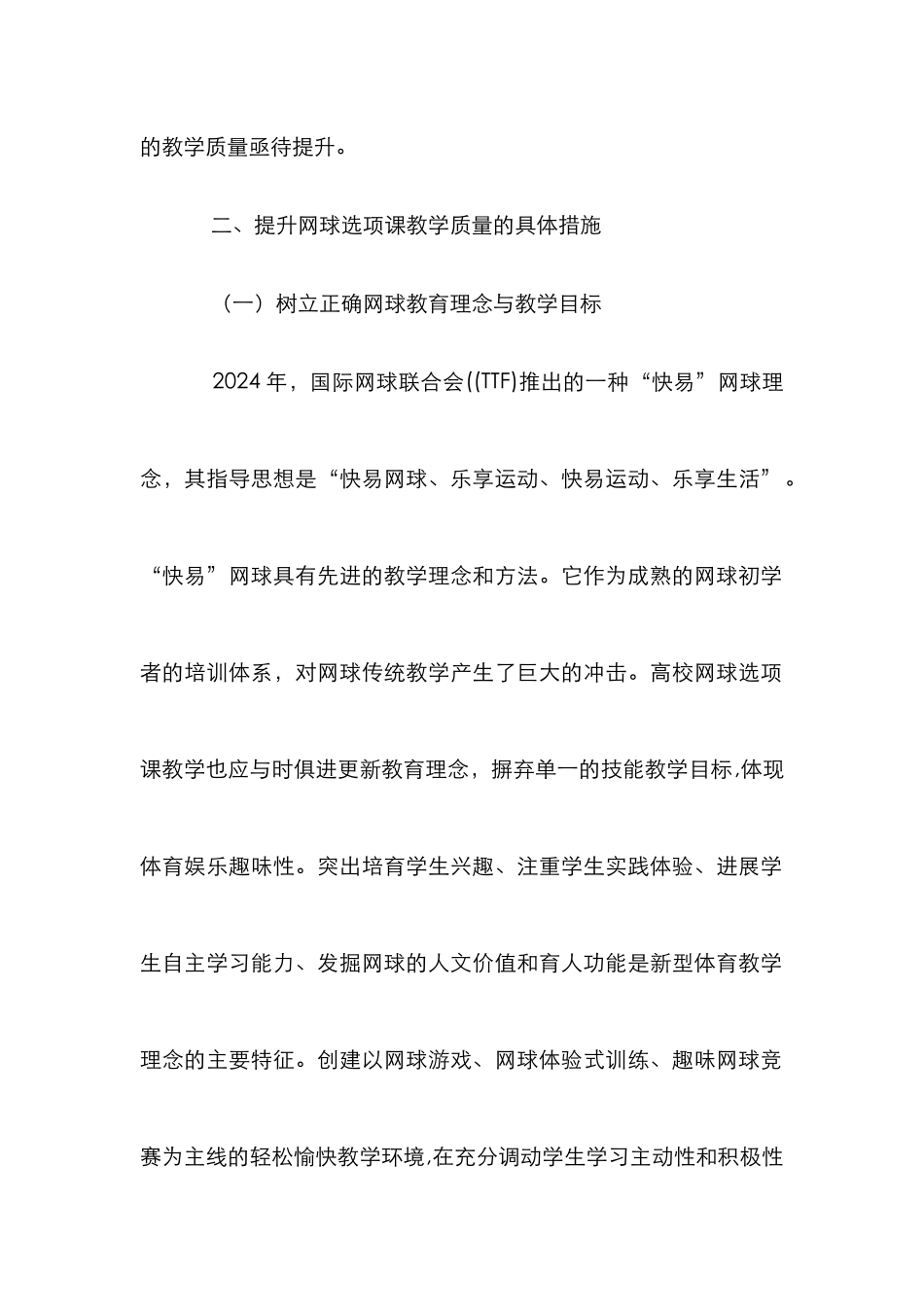 高校网球选项课教学质量论文_第2页