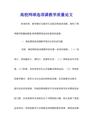 高校网球选项课教学质量论文