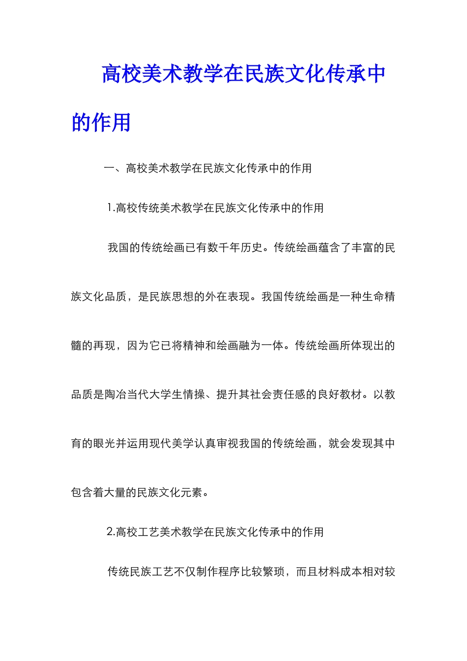高校美术教学在民族文化传承中的作用_第1页