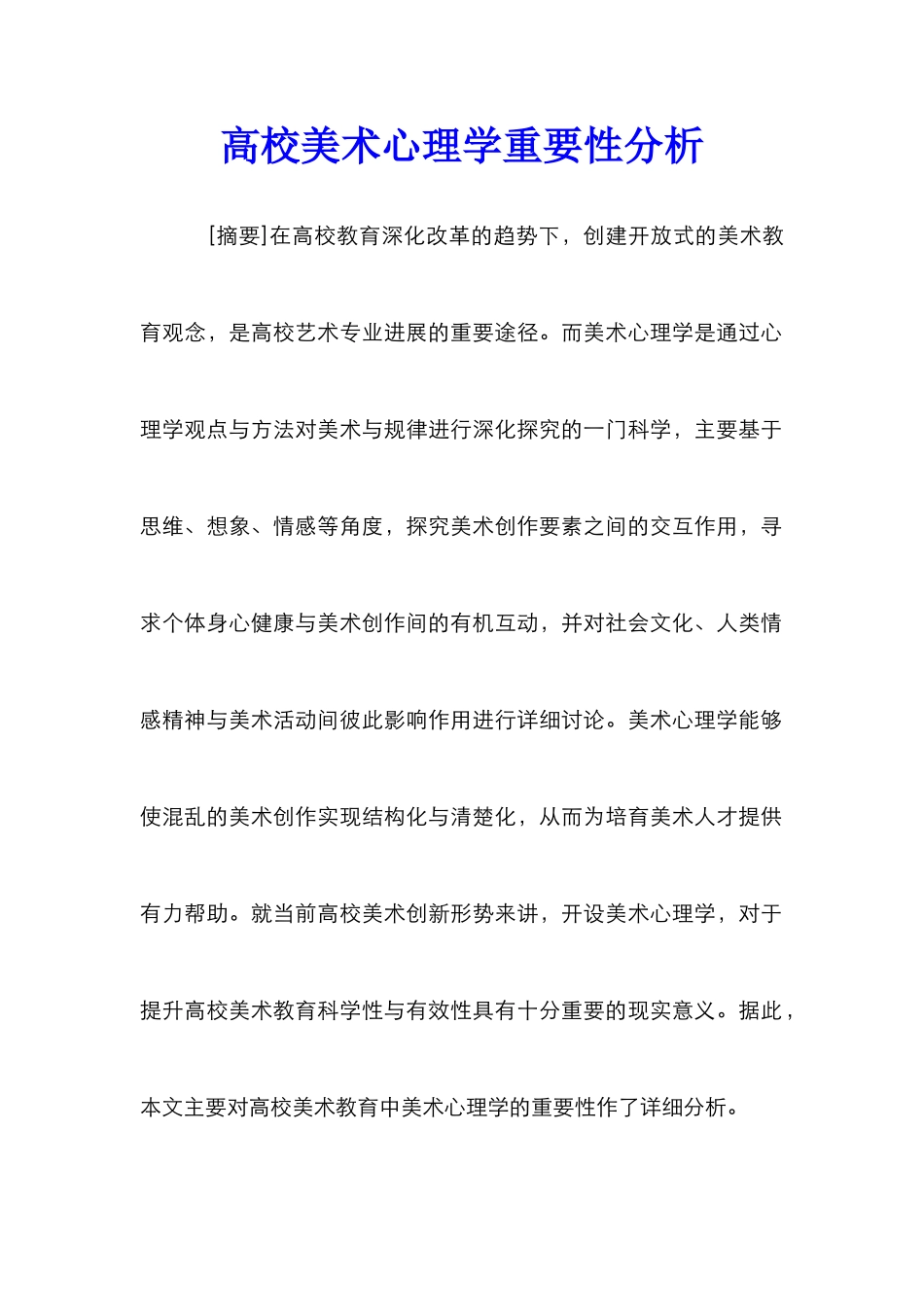 高校美术心理学重要性分析_第1页