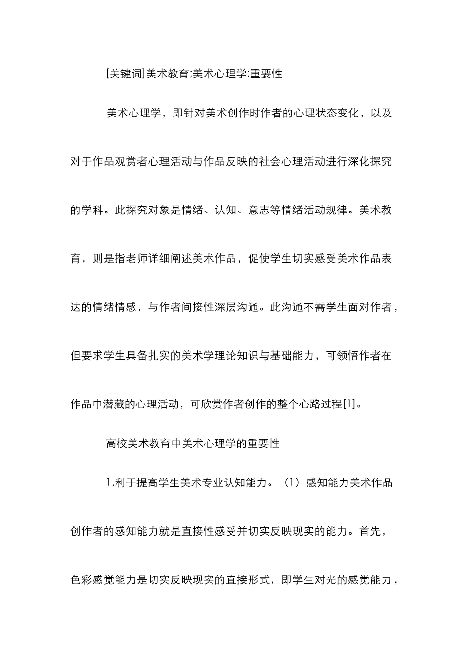 高校美术心理学重要性分析_第2页