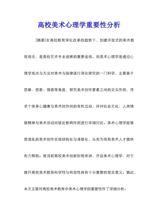 高校美术心理学重要性分析