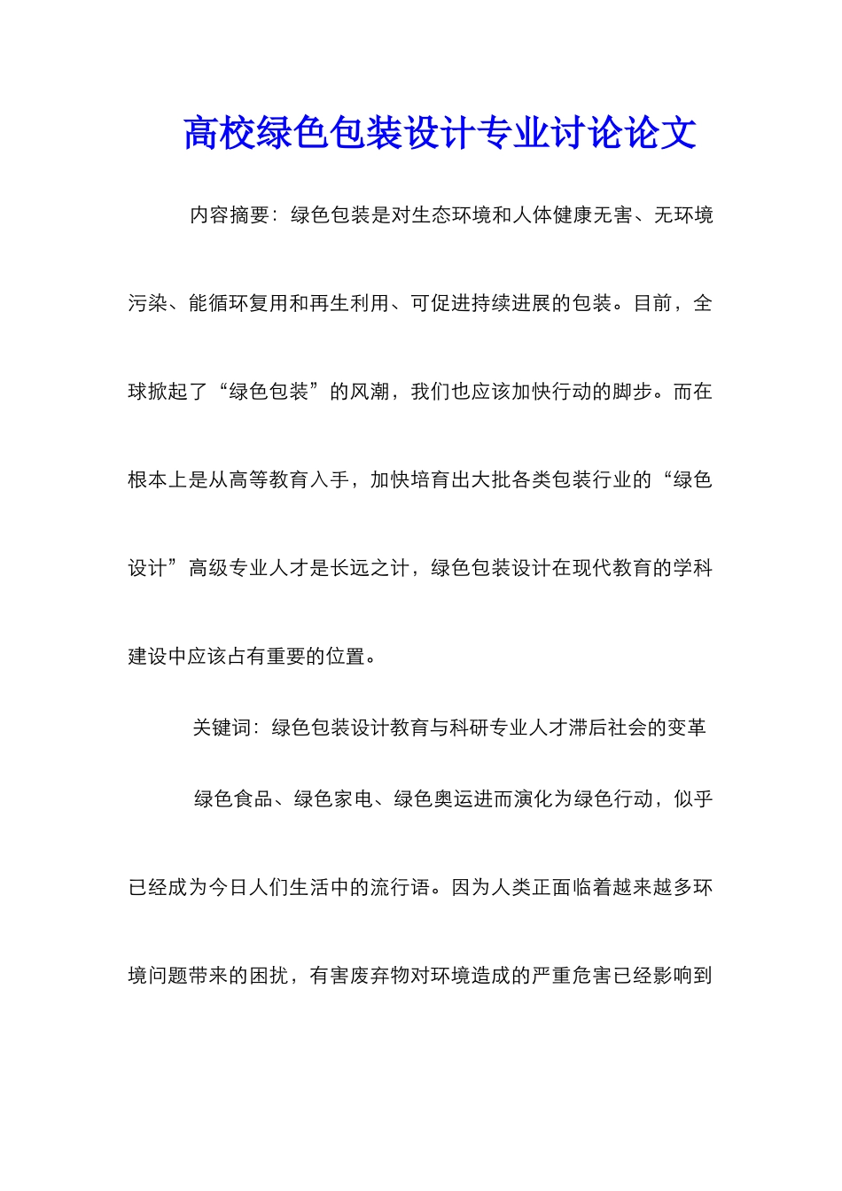 高校绿色包装设计专业研究论文_第1页