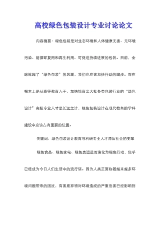 高校绿色包装设计专业研究论文