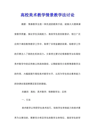 高校美术教学情景教学法研究