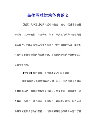 高校网球运动体育论文