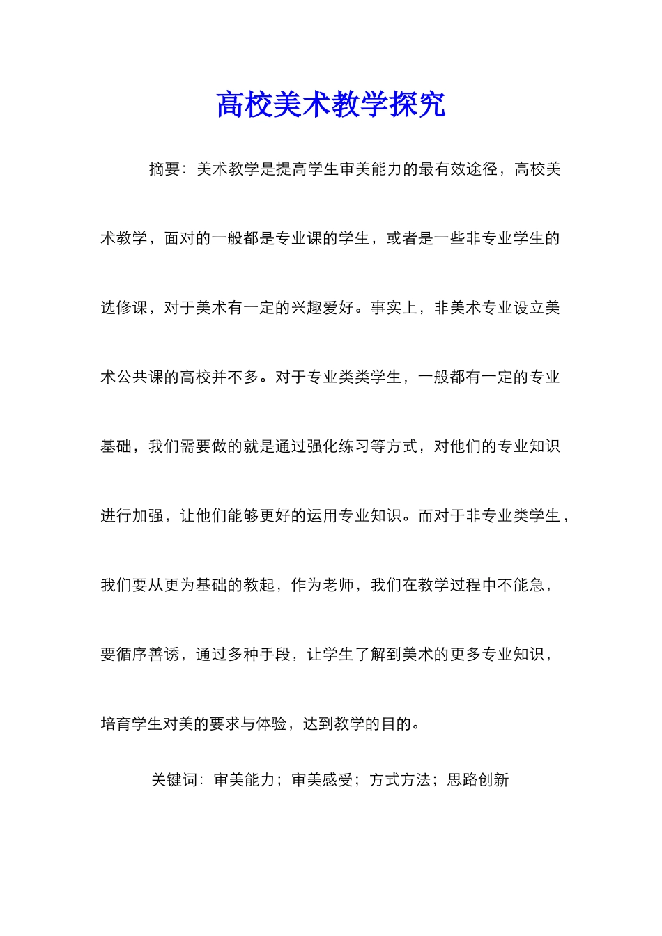 高校美术教学探索_第1页