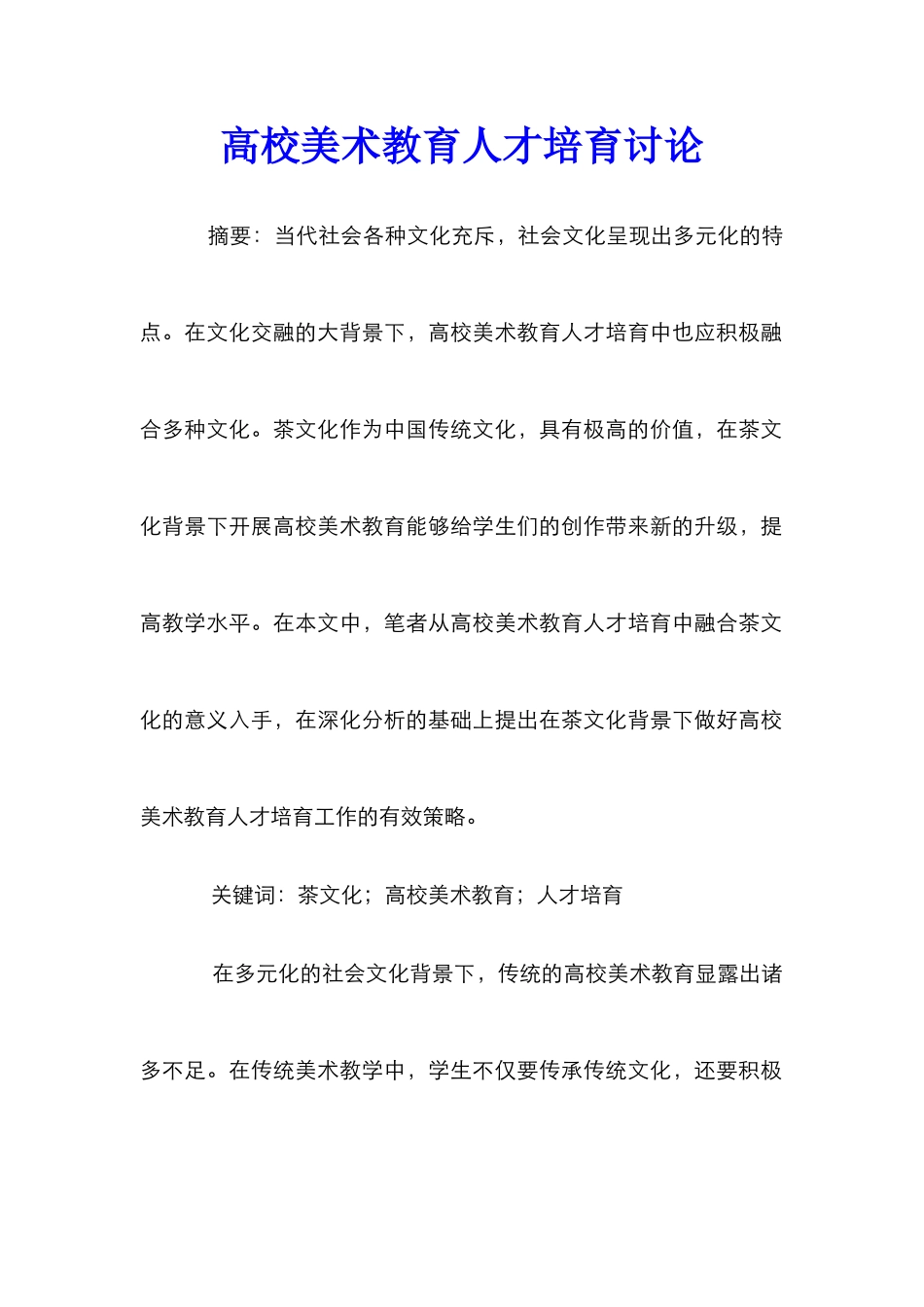 高校美术教育人才培养研究_第1页