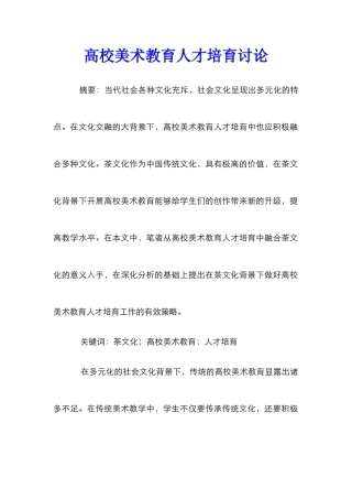 高校美术教育人才培养研究