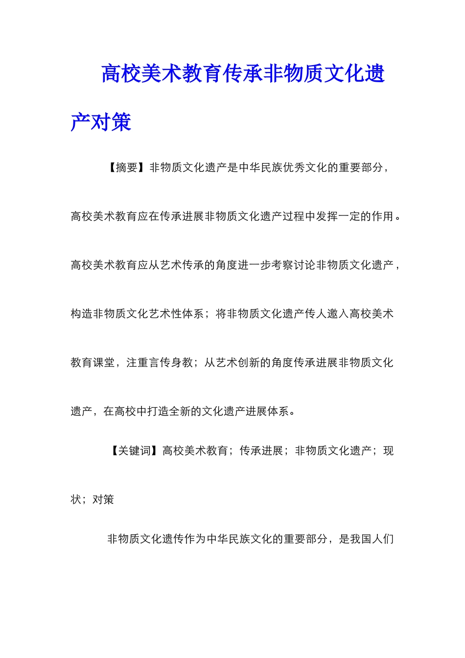 高校美术教育传承非物质文化遗产对策_第1页