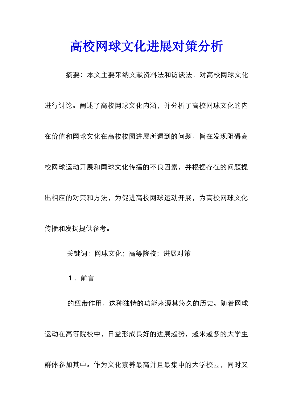 高校网球文化发展对策分析_第1页
