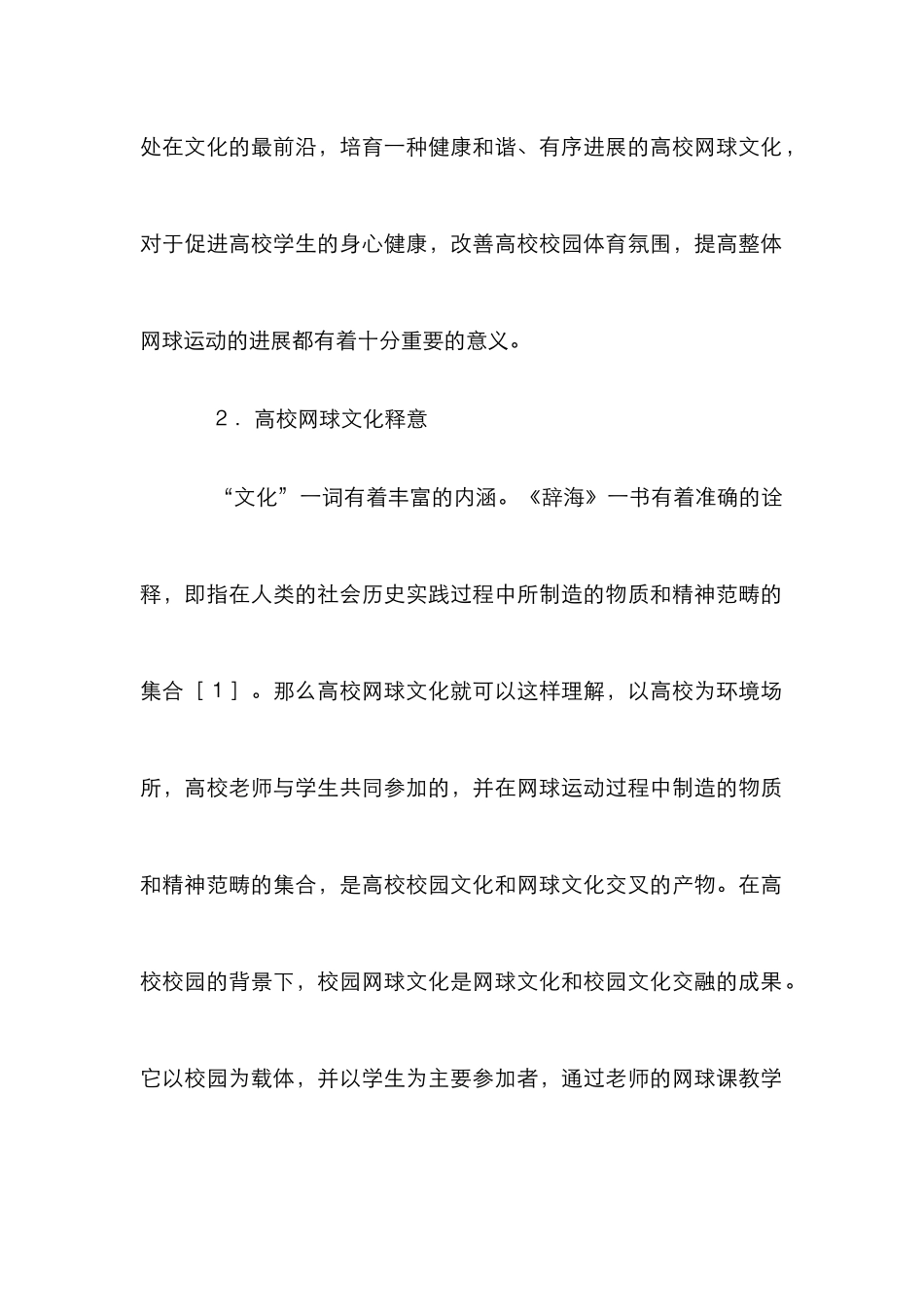 高校网球文化发展对策分析_第2页