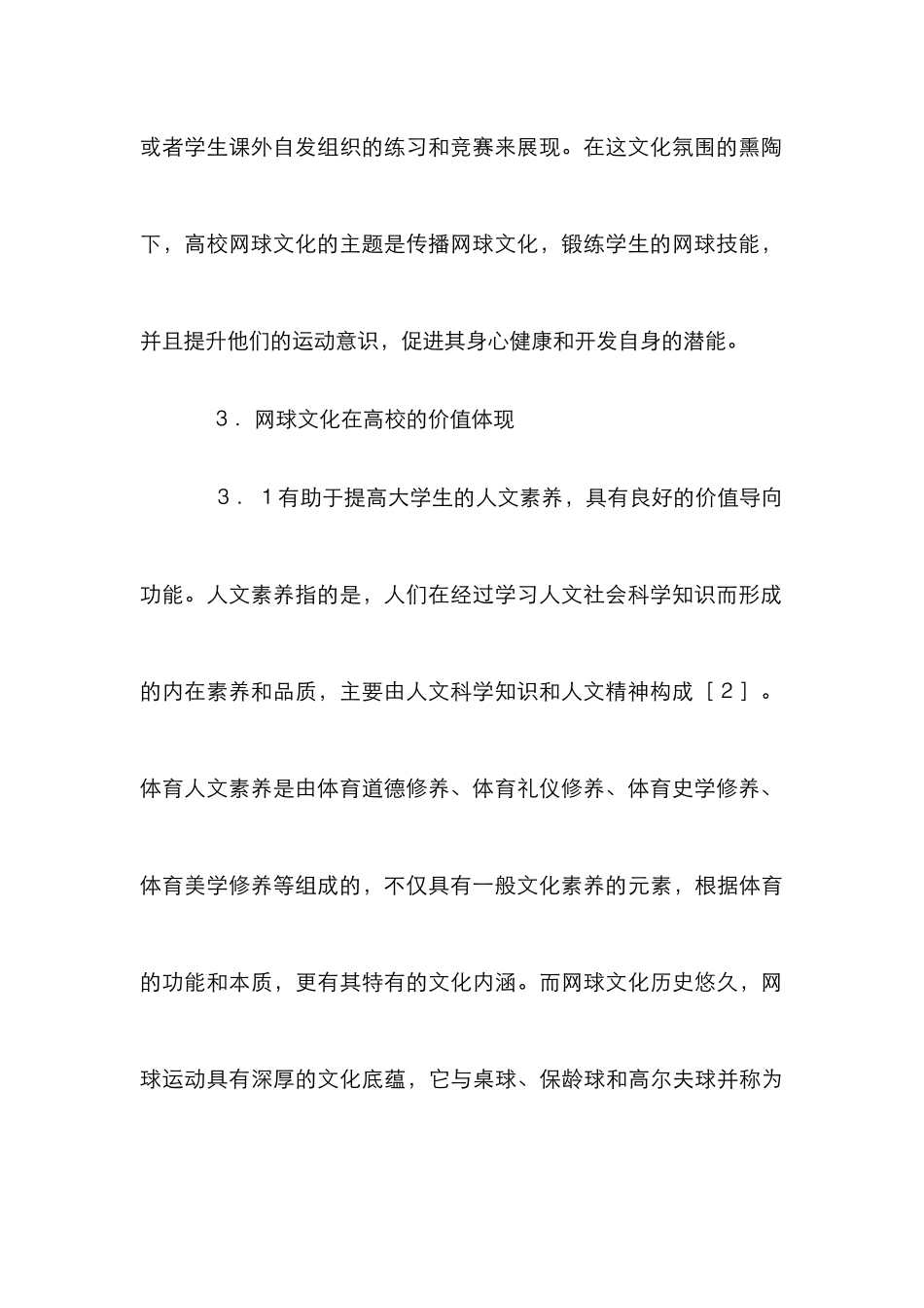 高校网球文化发展对策分析_第3页