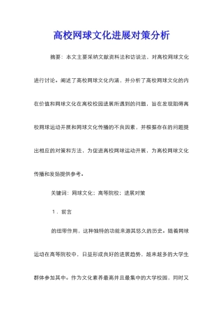 高校网球文化发展对策分析