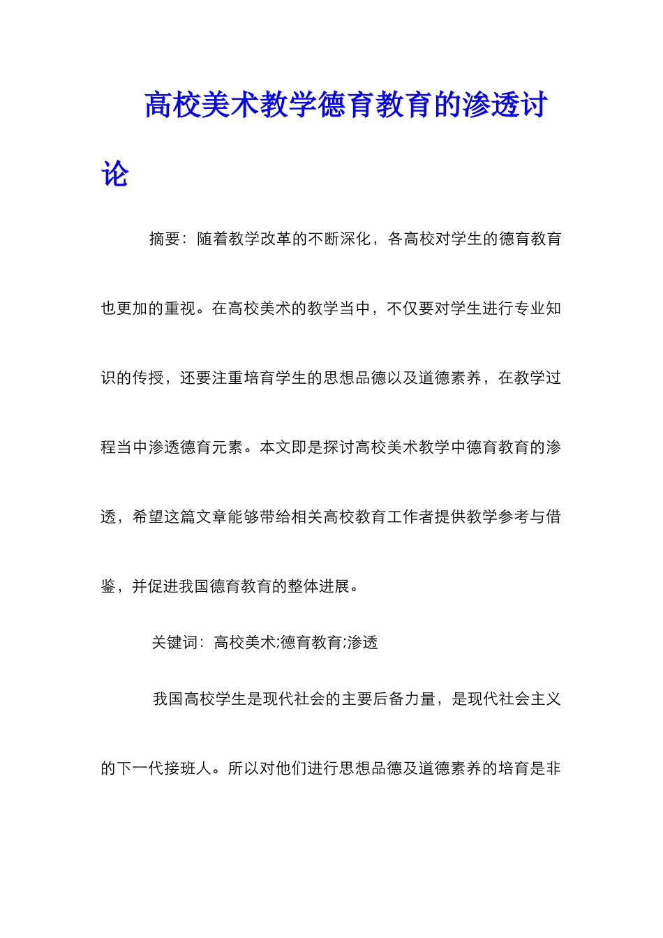 高校美术教学德育教育的渗透研究_第1页