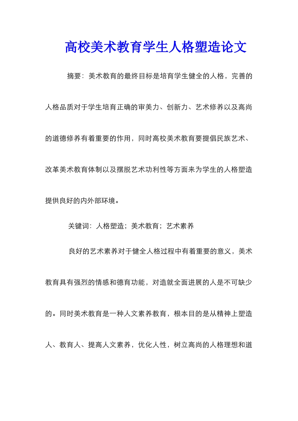 高校美术教育学生人格塑造论文_第1页